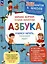 Азбука. Учимся читать, познаем мир! — 3117036 — 1