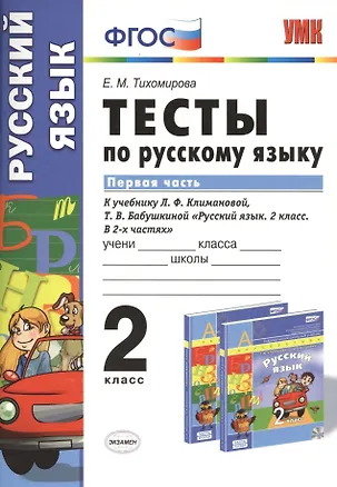 Книга Тесты по русскому языку. 2 класс. В 2 ч. Ч. 1: к учебнику Л. Ф. Климановой, Т.В. Бабушкиной "Русский язык. 2 класс. В 2 ч. Ч. 1" (Елена Тихомирова)