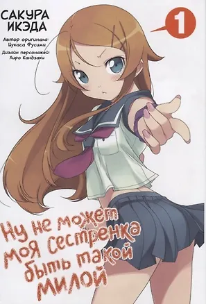 Книга Ну не может моя сестрёнка быть такой милой. Том 1 (ore no Imouto ga Konnani Kawaii Wake ga Nai). Манга (Сакура Икэда)