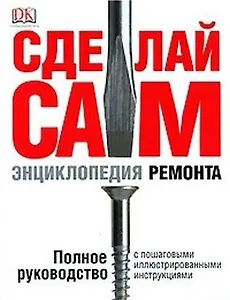 Сделай сам.  Энциклопедия ремонта