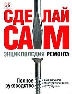 Книга Сделай сам.  Энциклопедия ремонта (Джулиан Кесселл)