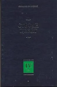 Собрание сочинений. В 8 т. Т. 4. Мария-Антуанетта: Портрет ординарного характера