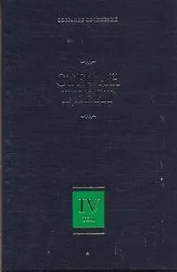 Книга Собрание сочинений. В 8 т. Т. 4. Мария-Антуанетта: Портрет ординарного характера (Стефан Цвейг)