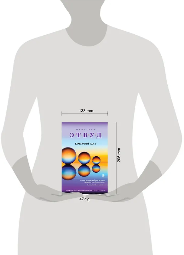 Книга Кошачий глаз (Маргарет Этвуд) — 5