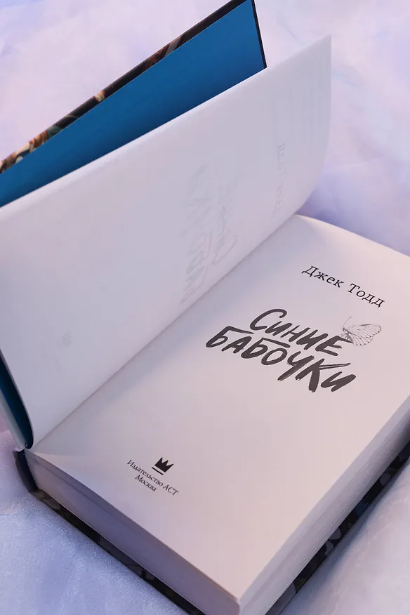 Книга Синие бабочки (Джек Тодд) — 11