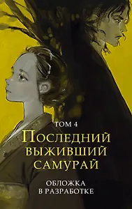 Последний выживший самурай. Том 4 (Last Samurai Standing)