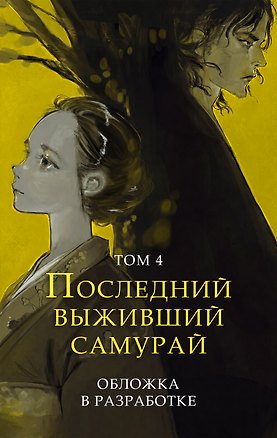 Книга Последний выживший самурай. Том 4 (Last Samurai Standing) (Сёго Имамура)