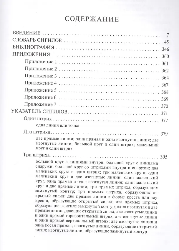 Книга Словарь оккультных, герметических и алхимических сигилов (Фред Геттингс) — 2