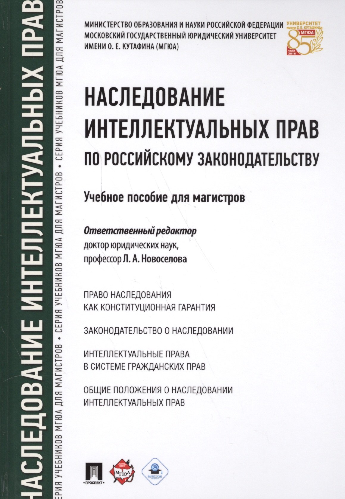 

Наследование интеллектуальных прав по российскому законодательству. Уч.пос. для магистров.