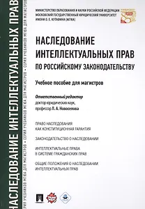 Наследование интеллектуальных прав по российскому законодательству. Уч.пос. для магистров.