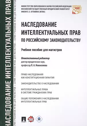 Наследование интеллектуальных прав по российскому законодательству. Уч.пос. для магистров. — 2577927 — 1