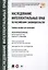 Наследование интеллектуальных прав по российскому законодательству. Уч.пос. для магистров. — 2577927 — 1