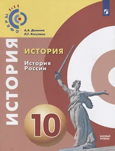 История. История России. 10 класс. Учебное пособие для общеобразовательных организаций Базовый уровень