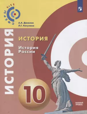 История. История России. 10 класс. Учебное пособие для общеобразовательных организаций Базовый уровень — 2685103 — 1