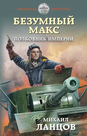 Безумный Макс. Полковник Империи — 2795076 — 1