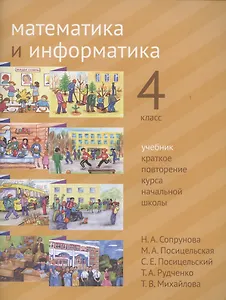 Математика и информатика. 4 класс. Учебник. Краткое повторение курса начальной школы