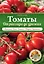 Томаты. От рассады до урожая — 2453448 — 1