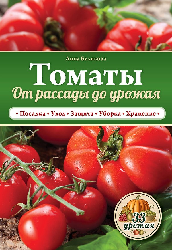 Книга Томаты. От рассады до урожая (Анна Белякова) — 1