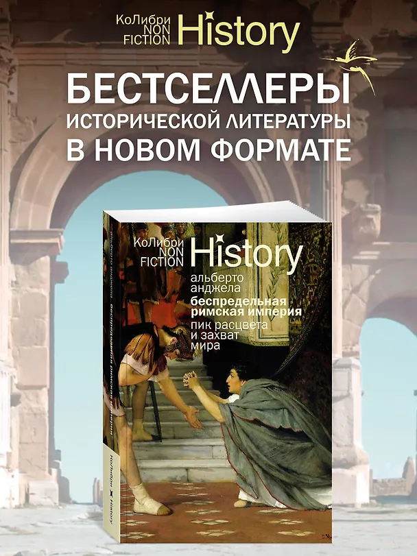 Книга Беспредельная Римская империя: пик расцвета и захват мира (Альберто Анджела) — 4