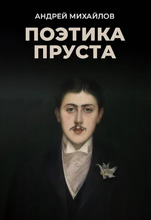 Книга Поэтика Пруста (Александр Михайлов)