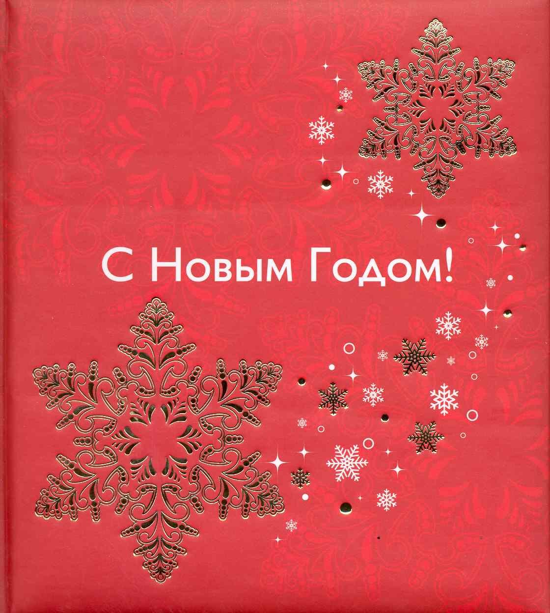 

С Новым годом!