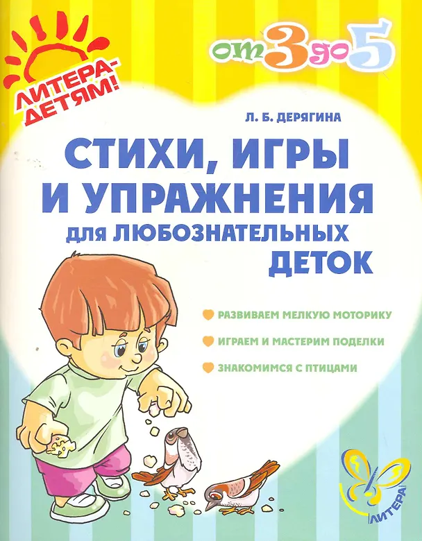 Книга Стихиигры и упражнения для любознательных деток(цв) (Людмила Дерягина) — 1
