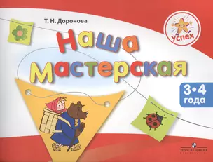 Успех. Наша мастерская. Пособие для детей 3-4 лет — 2388889 — 1