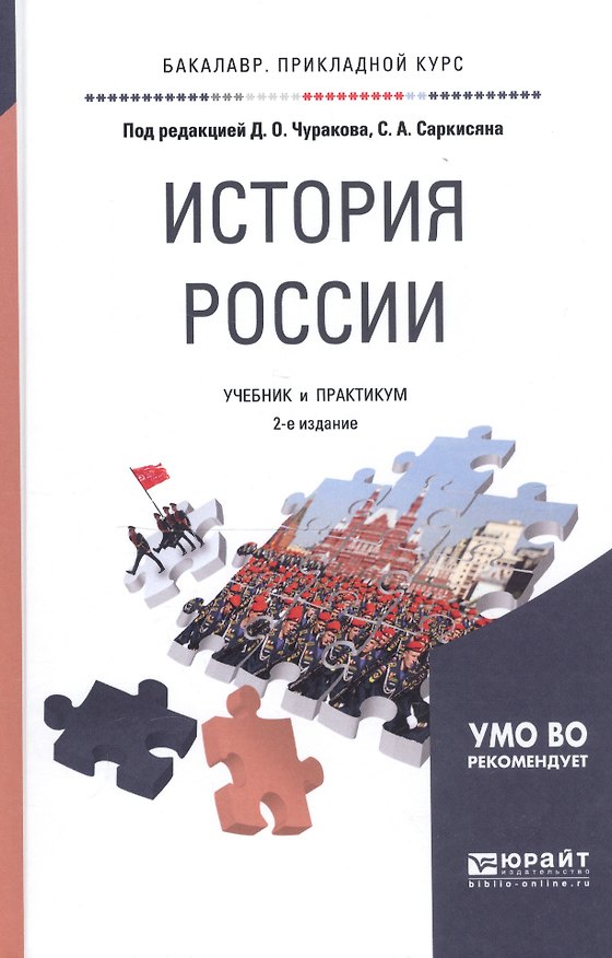 Книга История России. Учебник и практикум для прикладного бакалавриата (Димитрий Чураков) — 1