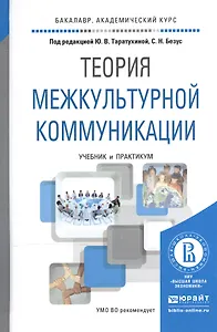 Теория межкультурной коммуникации. Учебник и практикум для академического бакалавриата