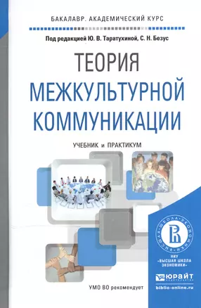 Теория межкультурной коммуникации. Учебник и практикум для академического бакалавриата — 2540480 — 1