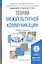 Теория межкультурной коммуникации. Учебник и практикум для академического бакалавриата — 2540480 — 1