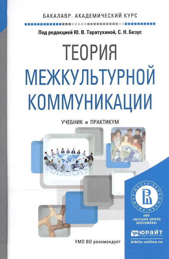 Книга Теория межкультурной коммуникации. Учебник и практикум для академического бакалавриата () — 1