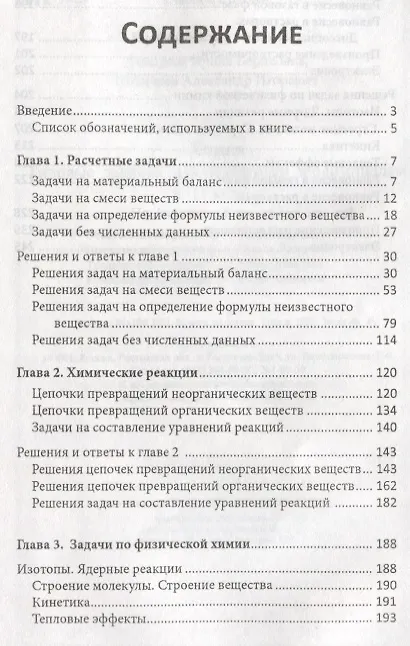 Книга Химия : типовые задания для полготовки к олимпиадам : 8-11 классы (Александр Новичков, Ирина Давыдова) — 2