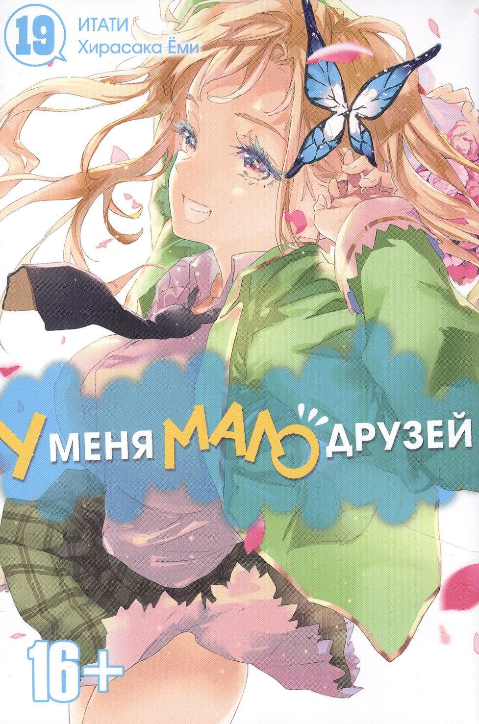 

У меня мало друзей. Том 19 (Boku wa Tomodachi ga Sukunai / Haganai: I Don't Have Many Friends). Манга