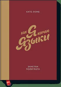 Как я изучаю языки. Заметки полиглота