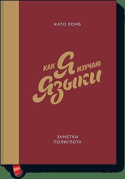 Книга Как я изучаю языки. Заметки полиглота (Като Ломб) — 1