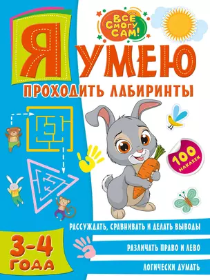 Я умею проходить лабиринты. 3-4 года — 2926231 — 1