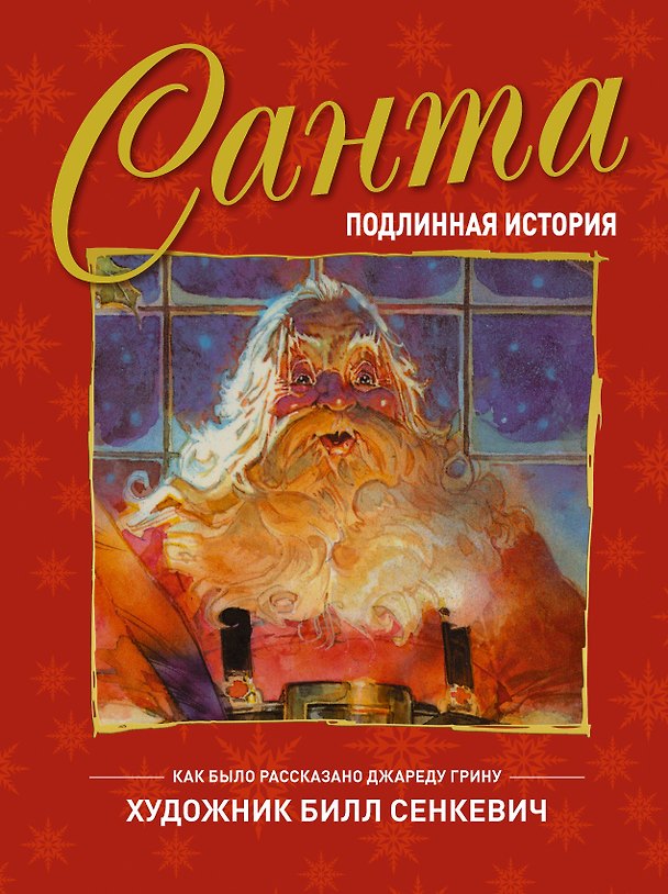 Книга Санта. Подлинная история (Джаред Грин) — 1