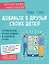 Добавьте в друзья своих детей. Путеводитель по воспитанию в цифровую эпоху — 2740737 — 1