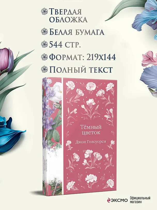 Книга Темный цветок (Джон Голсуорси) — 6