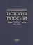История России. В 20 томах. Том 12. Гражданская война в России. 1917-1922 годы. Книга 1. Военное и политико-дипломатическое противоборство — 3083644 — 2