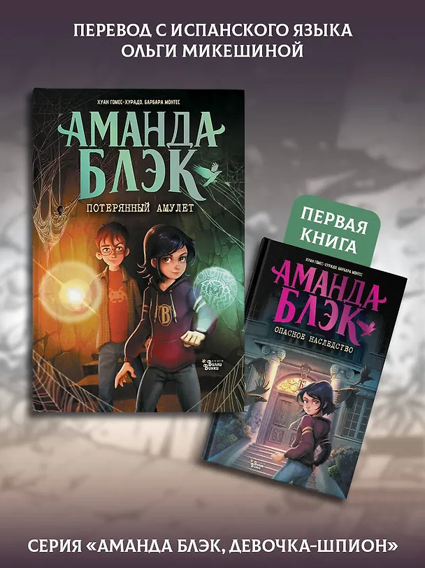 Книга Аманда Блэк. Потерянный амулет (Хуан Гомес-Хурадо, Барбара Монтес) — 9