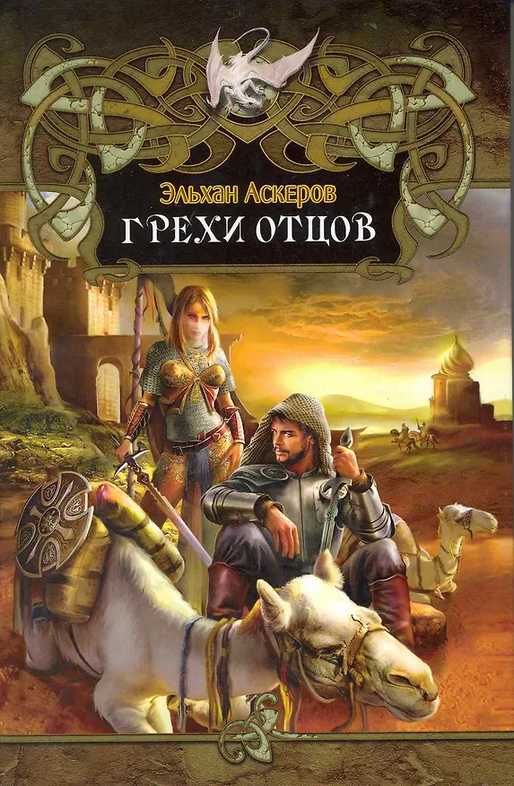 Книга Грехи отцов. (Эльхан Аскеров) — 1