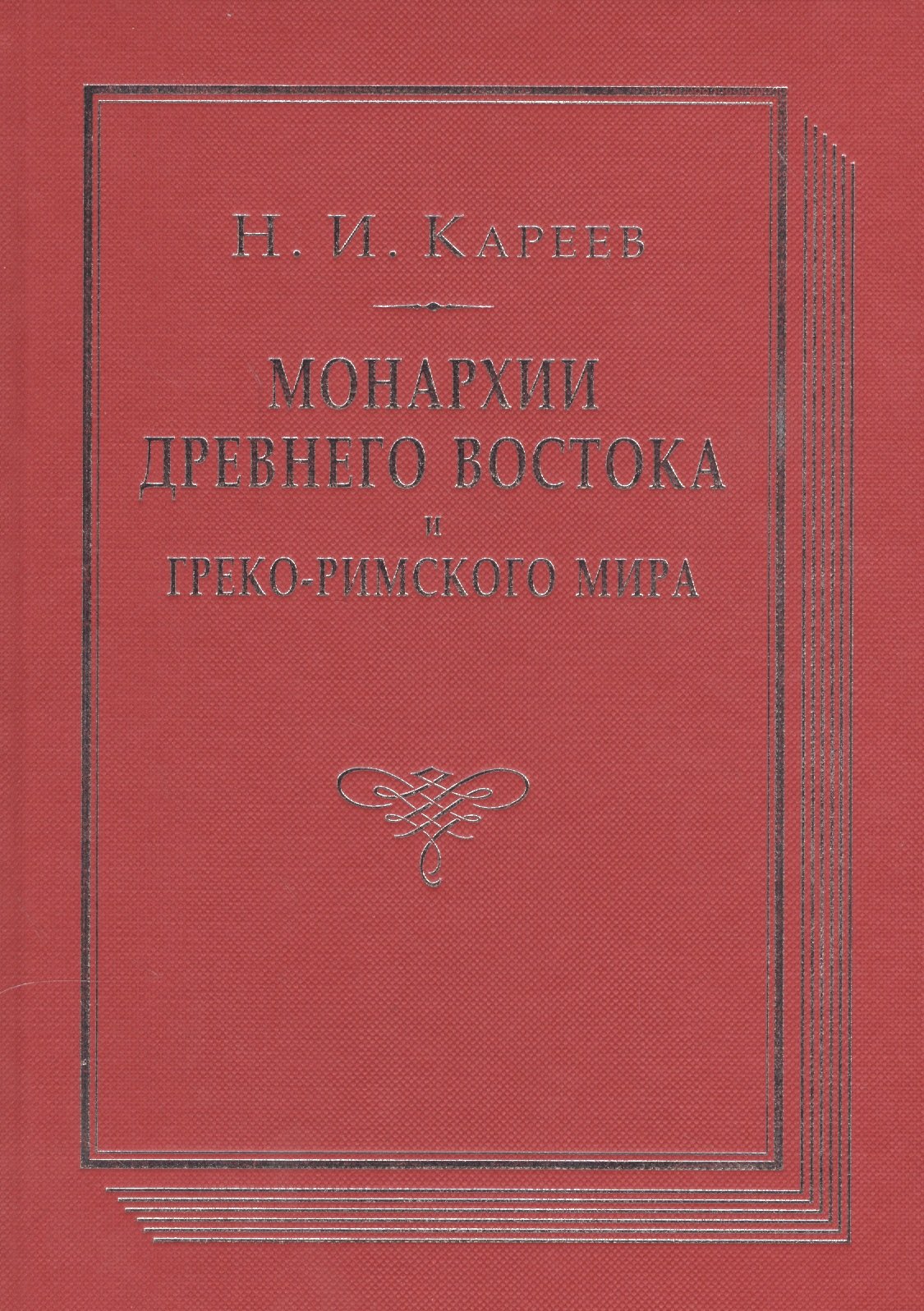 

Монархии древнего Востока и Греко-римского мира Очерк…(ВПомСтудИст) Кареев