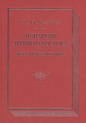 Монархии древнего Востока и Греко-римского мира Очерк…(ВПомСтудИст) Кареев — 2547379 — 1
