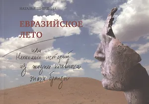 Евразийское лето, или Несколько историй из жизни кочевника эпохи бронзы