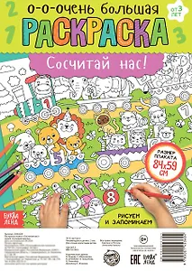 Сосчитай нас! Раскраска-плакат