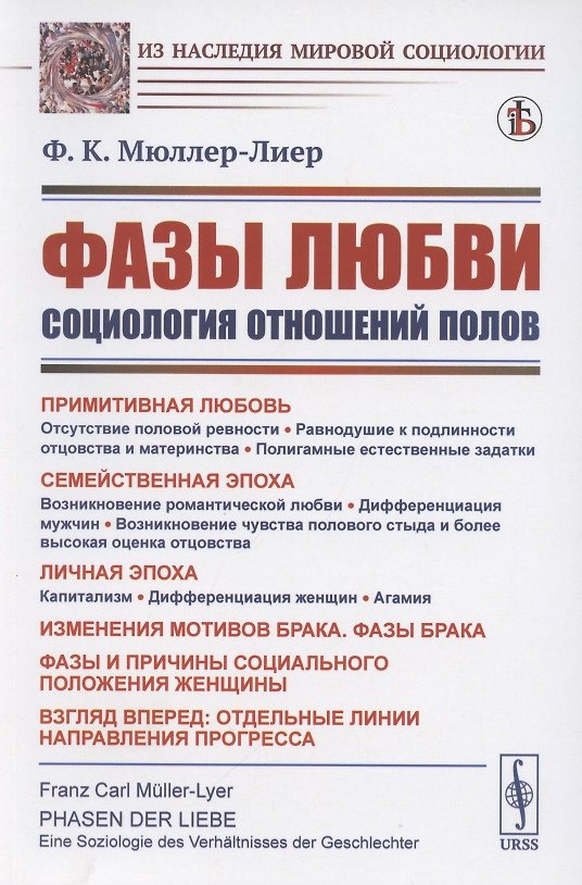 Книга Фазы любви: Социология отношений полов () — 1