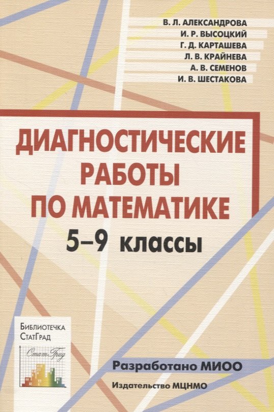 

Диагностические работы по математике. 5-9 классы