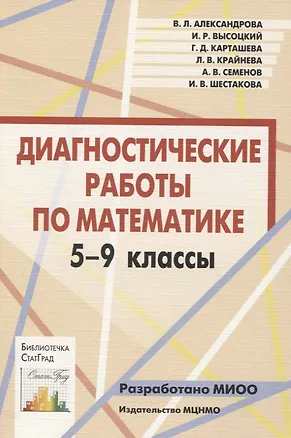 Книга Диагностические работы по математике. 5-9 классы (Виктория Александрова)